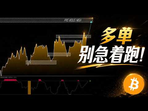 比特币起飞前最后一道坎！冲过去主升浪，冲不过去落袋为安。