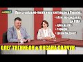 Візит президента до США, ціна на газ, тарифи, держбюджет — Думки Олега Тягнибока та Оксани Савчук