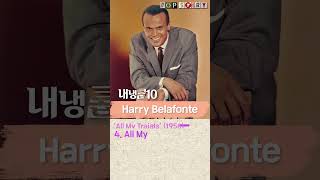 &quot;내냉톱10&quot; 해리 벨라폰테 Harry Belafonte