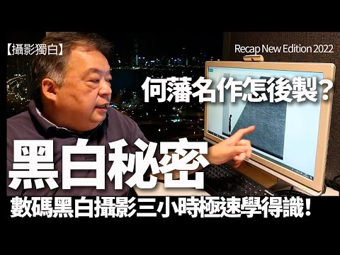 黑白秘密！何藩名作怎樣後製？數碼黑白攝影課程極速教你創作 Recap/Re-Edit 2022 version