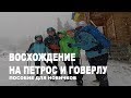 Петрос и Говерла Зимой Пособие для новичков