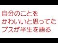 【VIP】自分のことをかわいいと思ってたブスが半生を語る@おーぷん2ch(2014年のスレ)