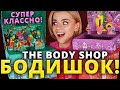 Я В РАЮ?!😱 ОГРОМНЫЕ АДВЕНТ КАЛЕНДАРИ THE BODY SHOP! | Как это дарить?