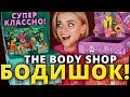 Я В РАЮ?!😱 ОГРОМНЫЕ АДВЕНТ КАЛЕНДАРИ THE BODY SHOP!  | Как это дарить?