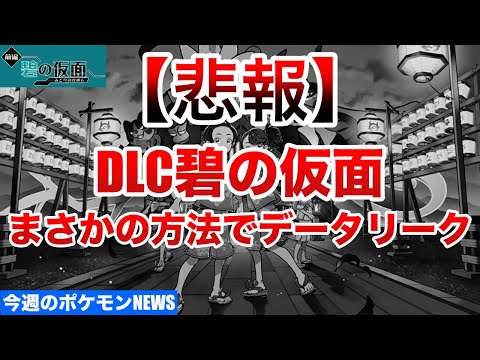 【ネタバレなし】注意！パッケージ版がないのになぜ...?碧の仮面リーク情報に警戒しよう！！！！【ポケモンSV/碧の仮面】