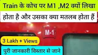 Train Me M1M2 Coach Kya Hota Hai टरन म M1 M2 क कय मतबल ह 3 Tier Ac Economy Coach Irctc