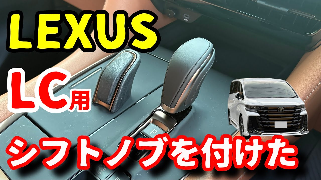 純正・新品LCシフトノブ ラスト1 ！40アルファード・40ヴェルファイア maxresdefault.jpg