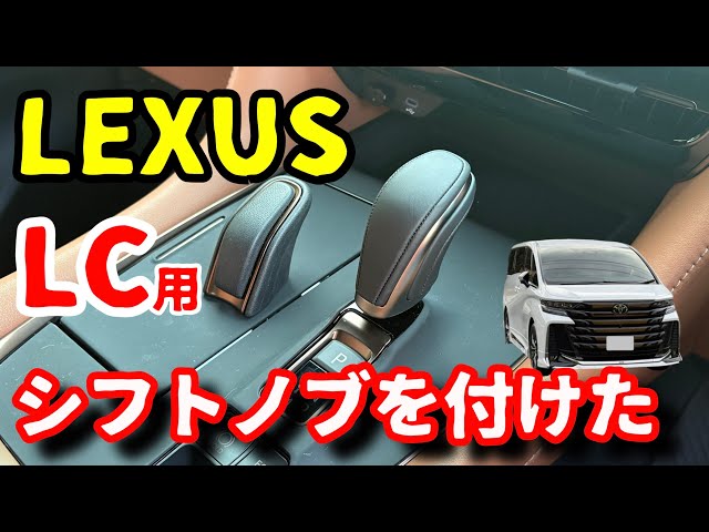 純正・新品LCシフトノブ ラスト1 ！40アルファード・40ヴェルファイア Amazon.co.jp: レクサス純正 LC用 純正シフトノブ ブラック 黒