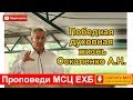 "Победная духовная жизнь"  Оскаленко. А. Н.  Молодежное общение Мерефа 2019 г. ХО МСЦ ЕХБ. Скачать