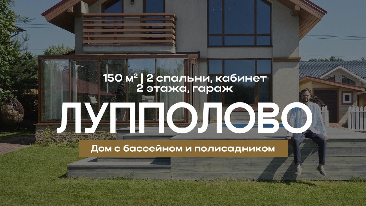 Дом 150 кв.м с бассейном и полисадником в Лупполово | 2 этажа, камин, гараж #загородныйдом #обзор