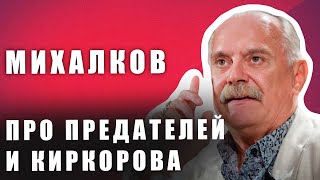 ⚡️Никита Михалков Жёстко высказался о Киркорове и предателях