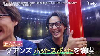 【予告】「Kis-My-Ft2 藤ヶ谷太輔＆横尾渉 NAKED 〜素のまま2人旅～ in オーストラリア・ケアンズ」｜Huluにて独占配信中
