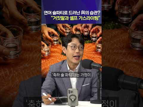 연어 술파티로 드러난 與의 습관? “거짓말과 셀프 가스라이팅”