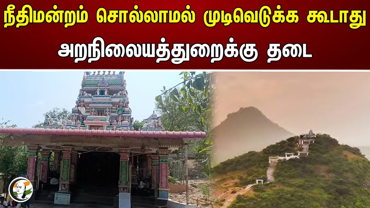 நீதிமன்றம் சொல்லாமல் முடிவெடுக்க கூடாது.. அறநிலையத்துறைக்கு தடை | HR&CE