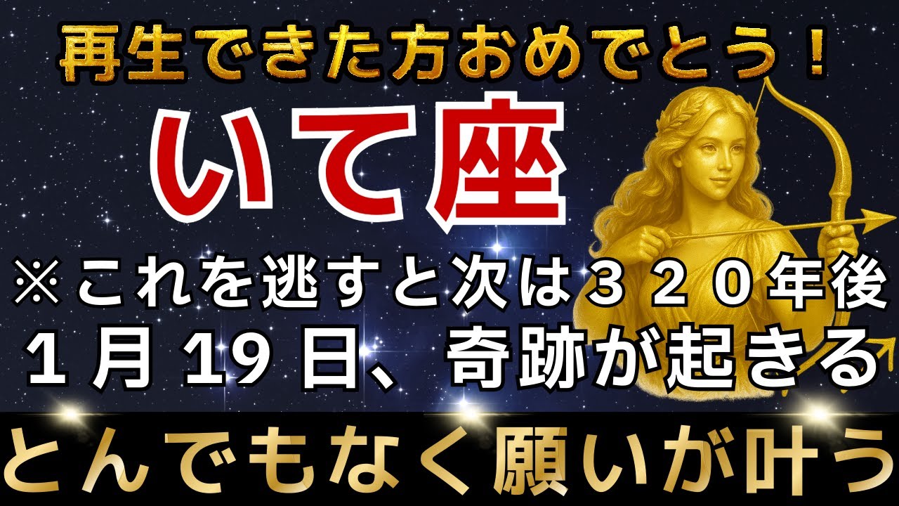 射手座♐️※1月17日までに再生できた人限定※1月19日、最強のエンジェルズゲートが開きます｜強運を引き寄せる今年1番の大開運期【12星座占い】【2026年運勢】
