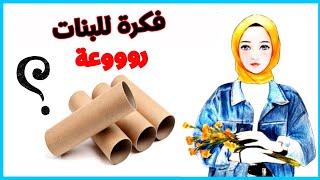 عندك رول مناديل  مستحيل ترميه بعد الفيديو دا DIY paper towels rolls