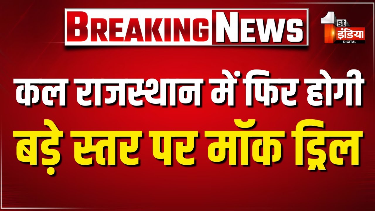 कल प्रदेश में बड़े स्तर पर Mock Drill की जाएगी, गृह विभाग जारी करेगा आदेश | Bhajanlal Government