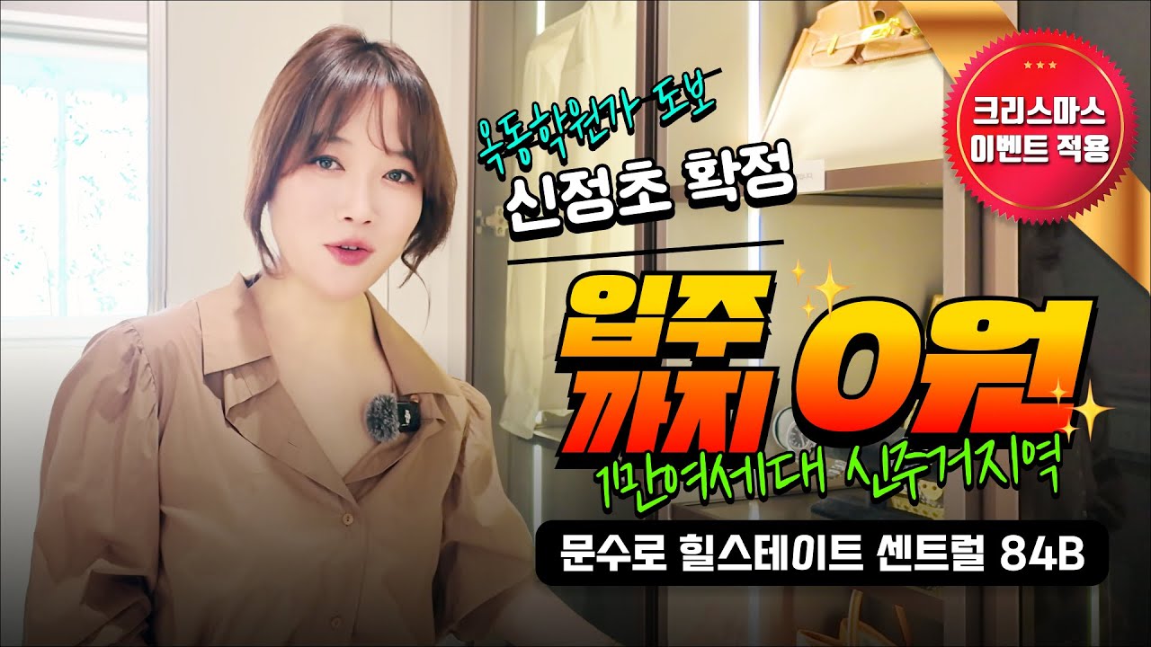 힐스테이트 문수로 센트럴ㅣ왜 다 여기로 몰릴까? 입주까지 0원, 내부 공개!! #힐스테이트문수로센트럴 #울산아파트 #힐스테이트