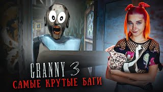 картинка: ГРЕННИ 3 - ХОЖУ ПО СТЕНАМ! ДЕД стреляет В БАБКУ! НОВЫЕ БАГИ ► GRANNY 3