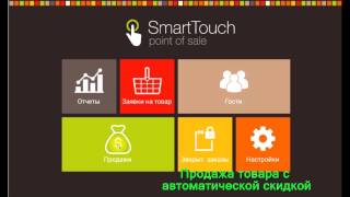 SmartTouch POS Урок 4. Скидки и акции