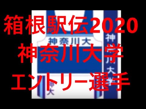 神奈川大学駅伝　箱根駅伝2020エントリー選手一覧！可愛い女子マネージャーも