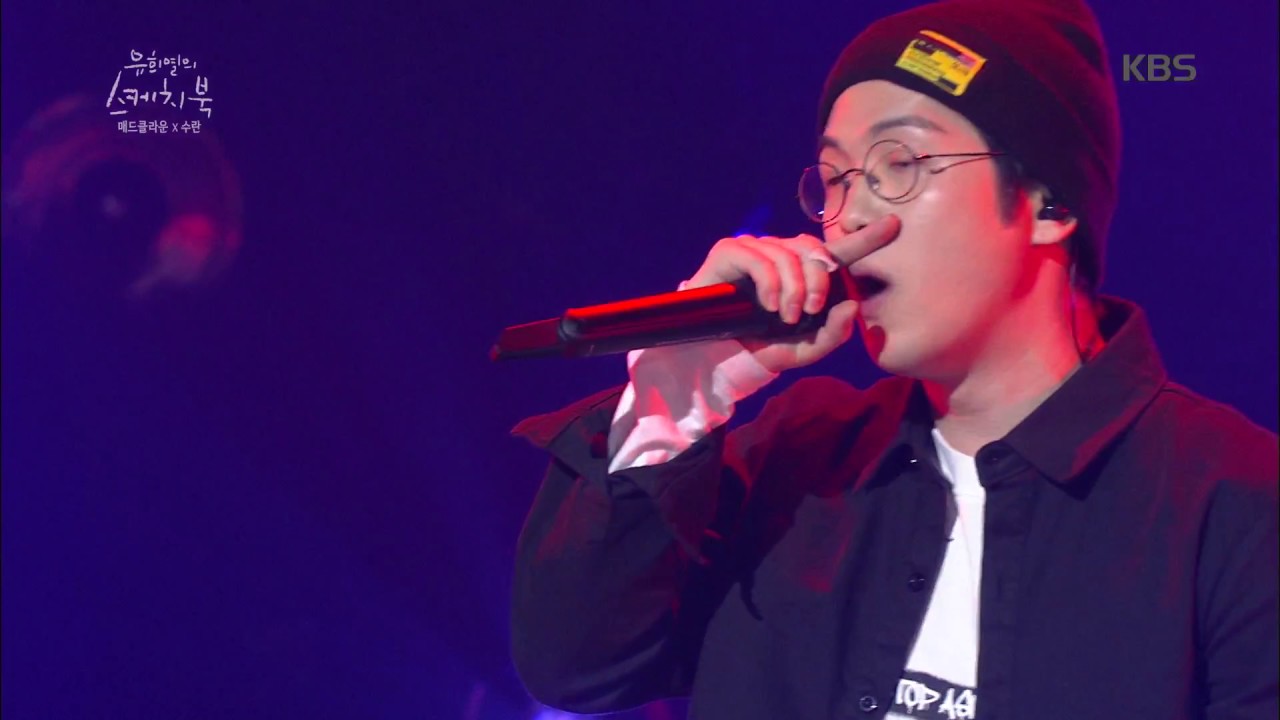 유희열의 스케치북 Yu Huiyeol's Sketchbook - 매드 클라운&수란 - 사랑은 지옥에서 온 개. 20170318