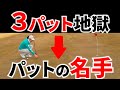 パター上手い人が必ずやっていること【パター練習】【パッティング/100切り/ゴルフ】