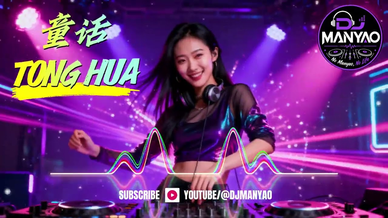 童话 Tong Hua【DJ Remix Hardstyle】🔥\