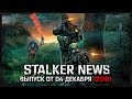 STALKER NEWS - True Stalker, Возвращение Шрама 2, Prosectors Project (04.12.18)