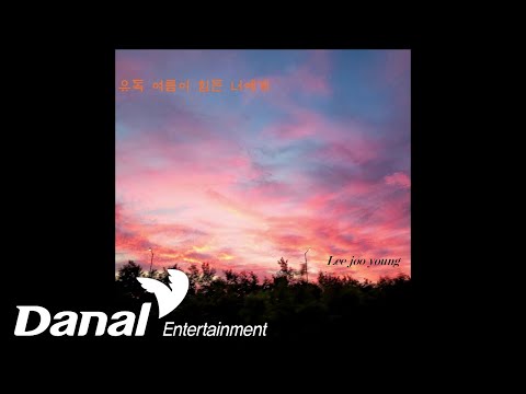 Sleduj 이주영 (Lee joo young) - 유독 여름이 힘든 너에게 (Vocal by 예성주) na YouTube Sleduj 이주영 (Lee joo young) - 유독 여름이 힘든 너에게 (Vocal by 예성주) na YouTube