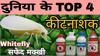 Top 4 Whitefly कटनशक सफद मकख 100% खतम