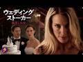 【🎬無料公開中】幸せな結婚式を見つめる狂気の女――。新婚夫婦へ迫る恐怖と「理想の結婚」への危険な執着『ウェディング・ストーカー 暴走した女』