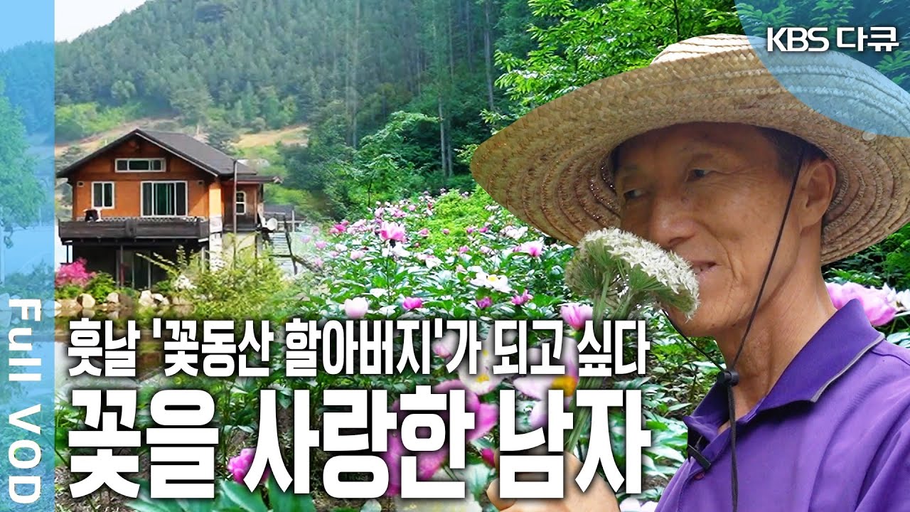 강원도 홍천 운무산 골짜기에서 수백 종의 야생화를 심고 가꾸며 ‘야생화 가족’이라 불리는 이상범 씨와 그 가족의 일상 기록~ (KBS 2018 방송)