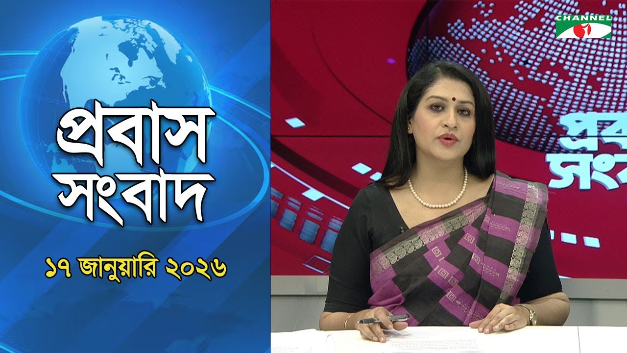 প্রবাস সংবাদ | 17 January 2026