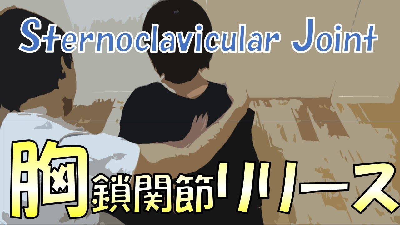 vol.178 胸鎖関節リリース！ しっかり固定、しっかり伸張‼