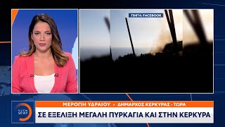 Η Δήμαρχος Κέρκυρας Για Την Πυρκαγιά Στην Κέρκυρα