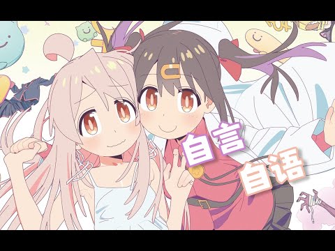 So-VITS-SVC緒山まひろ&緒山みはり - 《ヒトリゴト》