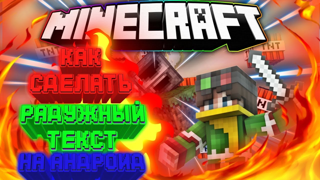 КАК СЛЕЛАТЬ РАДУЖНЫЙ ТЕКСТ НА АНДРОИД? - YouTube