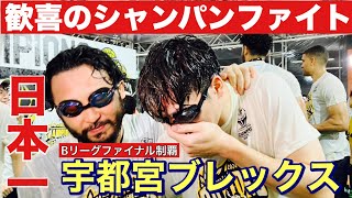 【宇都宮ブレックスが日本一】歓喜のシャンパンファイトをLIVE配信！琉球ゴールデンキングスとの激戦制す｜Bリーグファイナル 2024-25シーズン