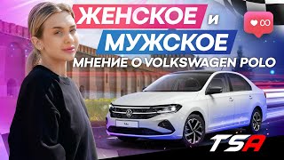 Женское и мужское мнение о Volkswagen Polo