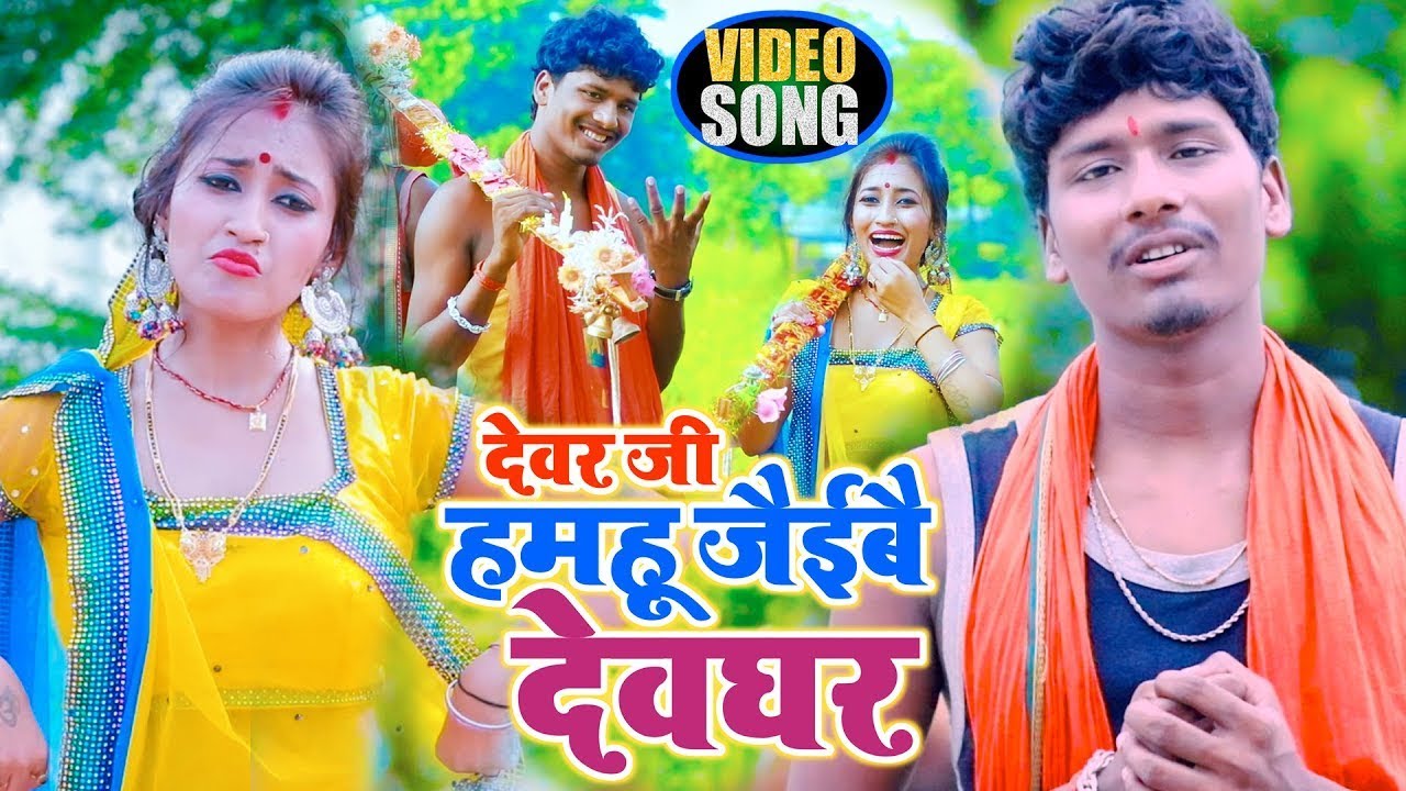 देवर जी हमहु जइबे देवघर - Bol Bam Maithili Video Song - बंशीधर चौधरी & सानिया संगम - Devar G Devghar
