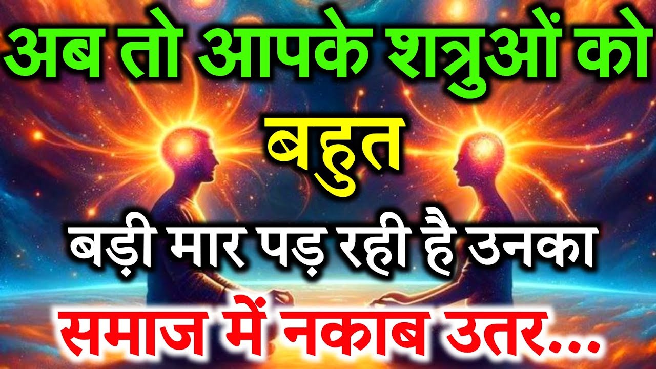 🧿 अब आपके शत्रुओं को बहुत बुरी कर्मों की मार पड़ रही है! समाज में नकाब उतर रहा है 😡|