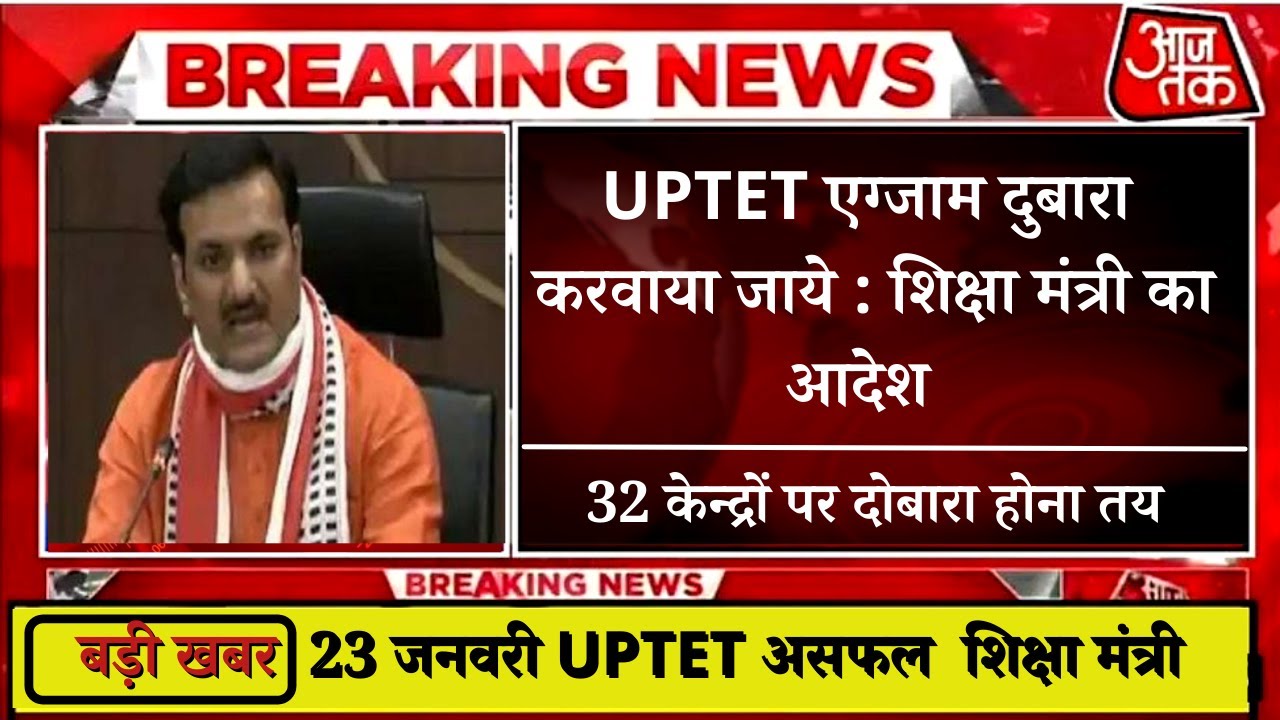 दोबारा करवाया जायेगा UPTET एग्जाम , uptet news today, uptet exam cancel news today, uptet answer key