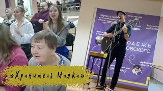 "Хранитель Маяка" авторская песня под гитару / Степан Корольков (с концерта г. Чайковский)