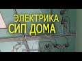 Электрика в доме из сип панелей. Расключение распаечных коробок в сип доме.