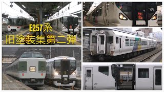 E257系 旧カラー集第二弾 (連結・切り離し・離合編)
