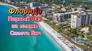 Первый День На Пляже Сиеста Бич!СарасотаФлоридаВпечатления Неоднозначные!