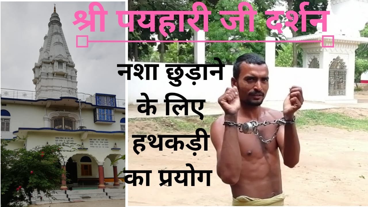 Paihari Maharaj Ji Ashram (Shivpur) #PMJ Ara Bihar.