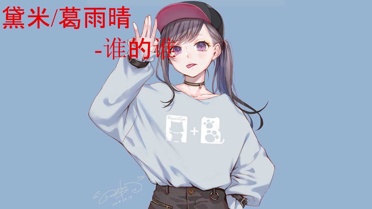 YouTube에서 黛米/葛雨晴-谁的谁【简体中文】 보기 YouTube에서 黛米/葛雨晴-谁的谁【简体中文】 보기