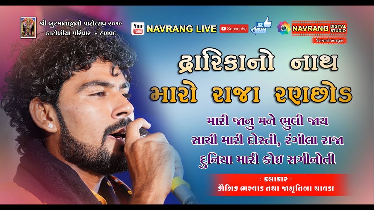 gujarati song new Dawrika no Nath Maro Raja Ranchhod | Kausik Bharvad | Jagrutiba Chavda | 2019 |